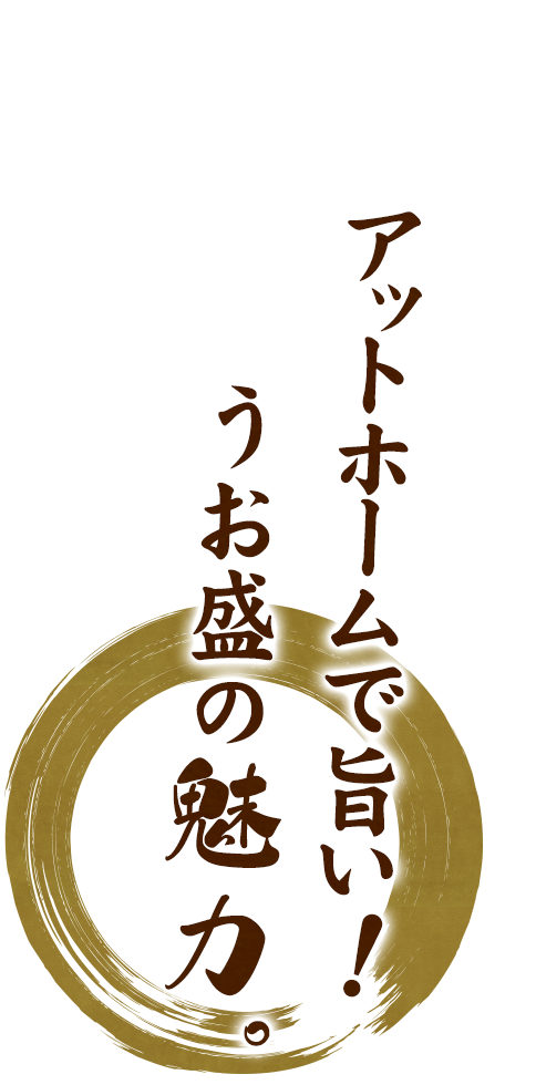 アットホームで旨い！