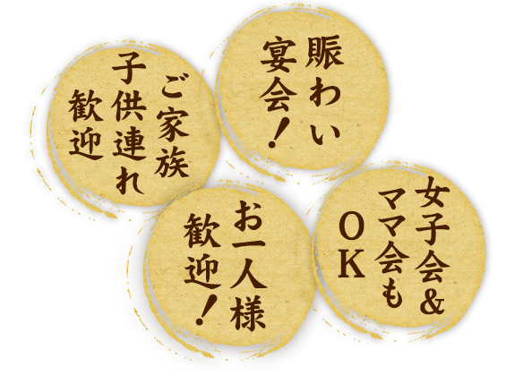 ご家族 子供連れ歓迎