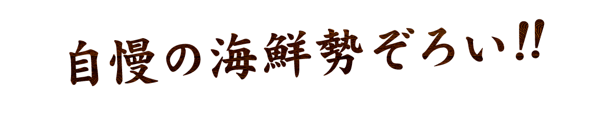 自慢の海鮮勢ぞろい!!