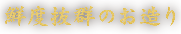 鮮度抜群のお造り