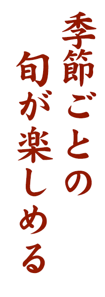 季節ごとの旬が楽しめる