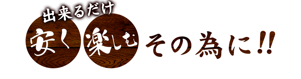 出来るだけ安く楽しむ　その為に!!