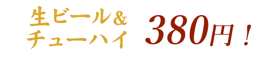 生ビール＆チューハイ　280円！