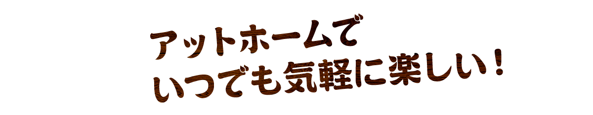 アットホームで