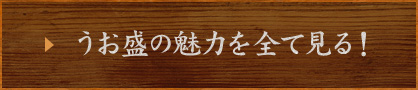 うお盛の魅力を全て見る！