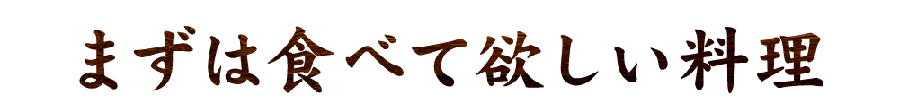 まずは食べて欲しい料理