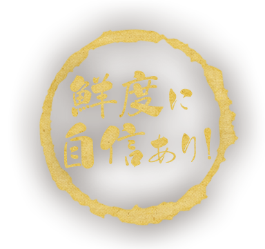 鮮度に自信あり！