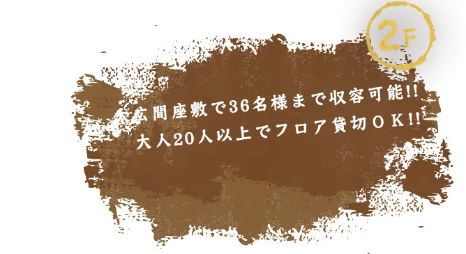 貸切OK！！