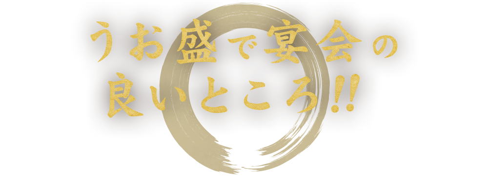 うお盛で宴会の 良いところ！