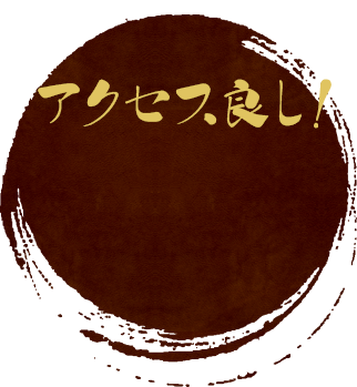 アクセス良し！