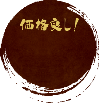 価格良し！