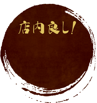 店内良し！