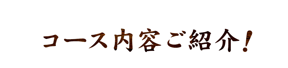 コース内容ご紹介！
