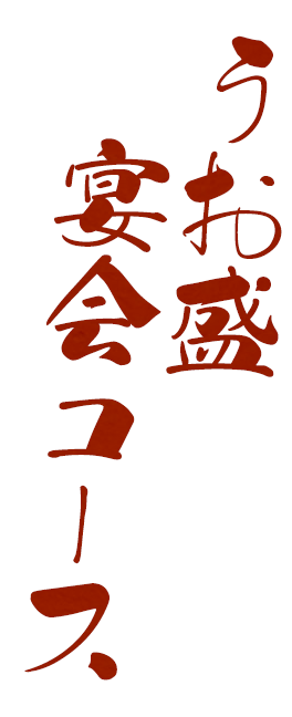 うお盛宴会コース