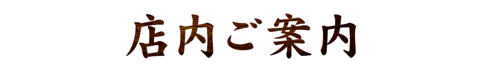 店内ご案内