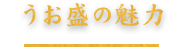 うお盛の魅力