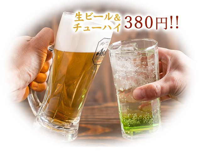 生ビール＆チューハイ 280円