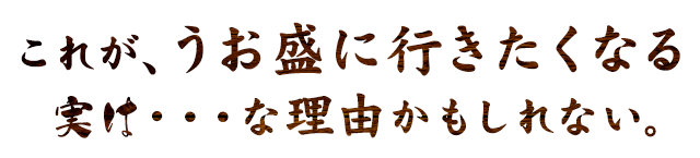 これが、うお盛に行きたくなる実は・・・