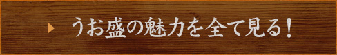 うお盛の魅力を全て見る！