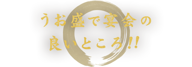 うお盛 で宴会の 良いところ！