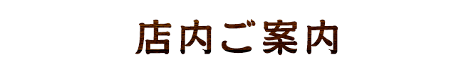 店内ご案内