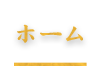 ホーム