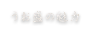 うお盛の魅力