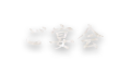 ご宴会