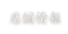 店舗情報