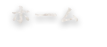 ホーム
