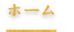 ホーム