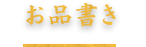 お品書き