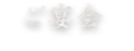 ご宴会