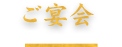 ご宴会