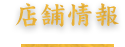 店舗情報