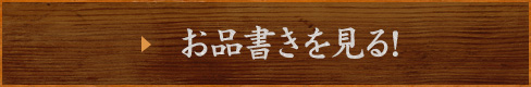 お品書きを見る!