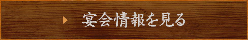 宴会情報を見る