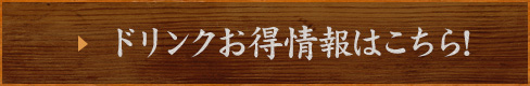 ドリンクお得情報はこちら!