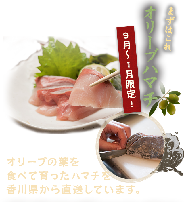 まずはこれ!!オリーブハマチ9月～1月限定!