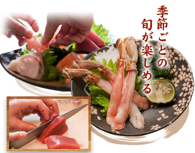 季節ごとの旬が楽しめる