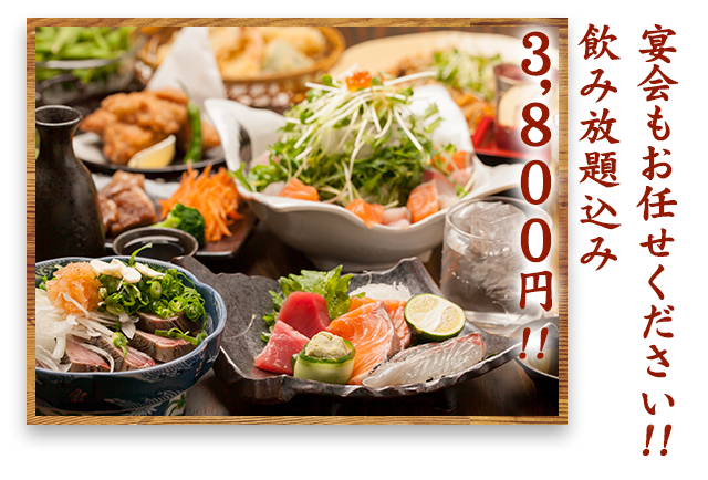 宴会もお任せ下さい!!飲み放題込み3800円!!