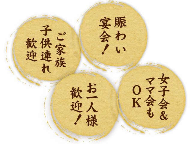 ご家族 子供連れ歓迎 賑わい宴会