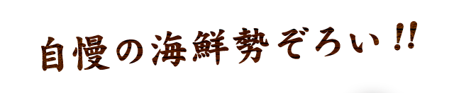 自慢の海鮮勢ぞろい!!