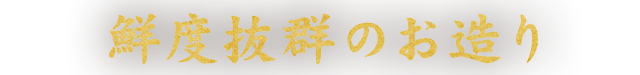 鮮度抜群のお造り