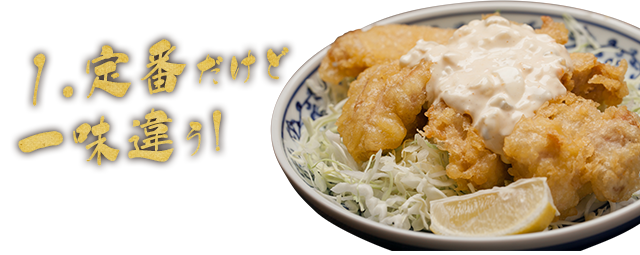 1.定番だけど一味違う!