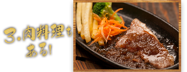 3.肉料理もある!