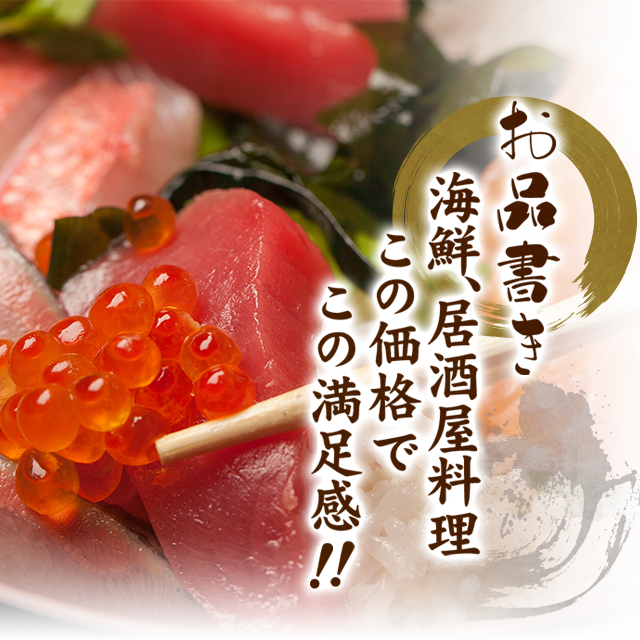 お品書き海鮮、居酒屋料理この価格でこの満足感!!