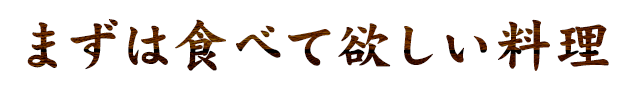 まずは食べて欲しい料理