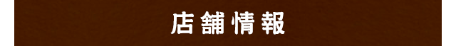店舗情報