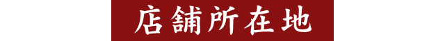 店舗所在地